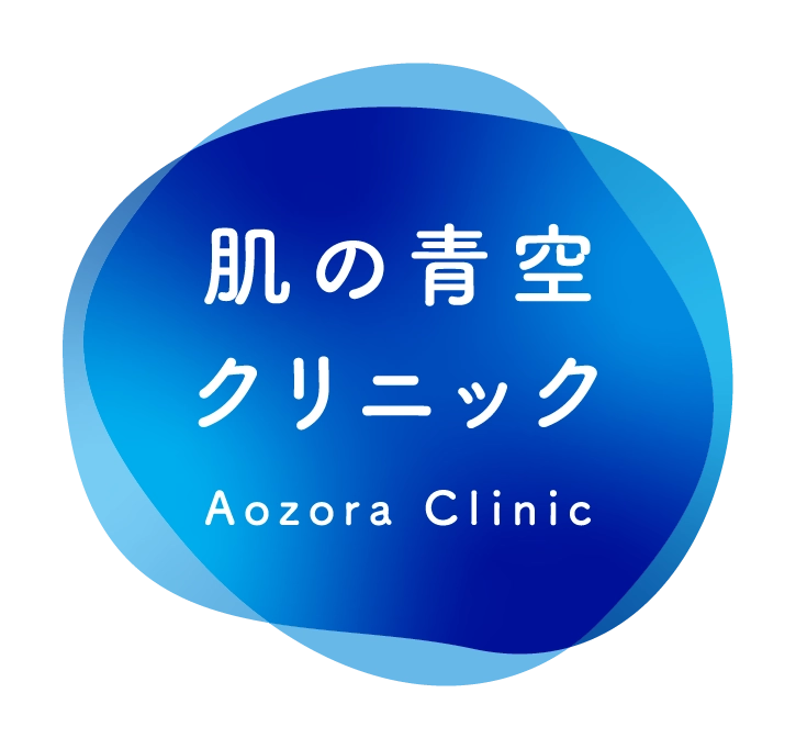 肌の青空クリニック