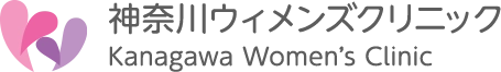 神奈川ウィメンズクリニック